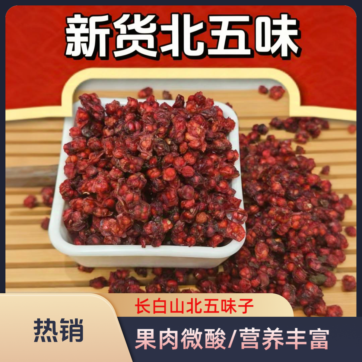 2025年新货长白山深山北五味子   油籽 养生中药材