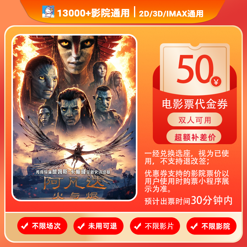 【阿凡达：火与烬】双人可用39.99元代50元电影票代金券通用/需补差