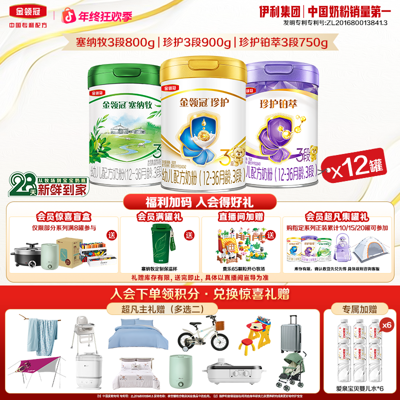 【12罐享两个超大件】伊利金领冠珍护铂萃塞纳牧1-3段奶粉28天直达