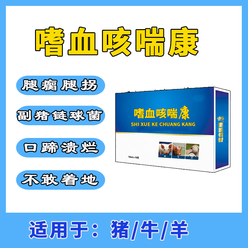 嗜血咳喘康链球菌副猪腿肿腿瘸猪牛羊通用养殖添加剂