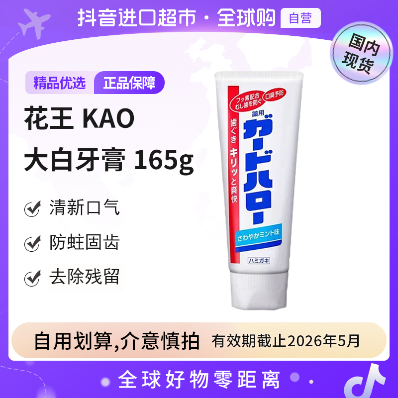 【效期截止26.5】花王正品大白牙膏进口洁净防蛀固齿薄荷味165g【c3】