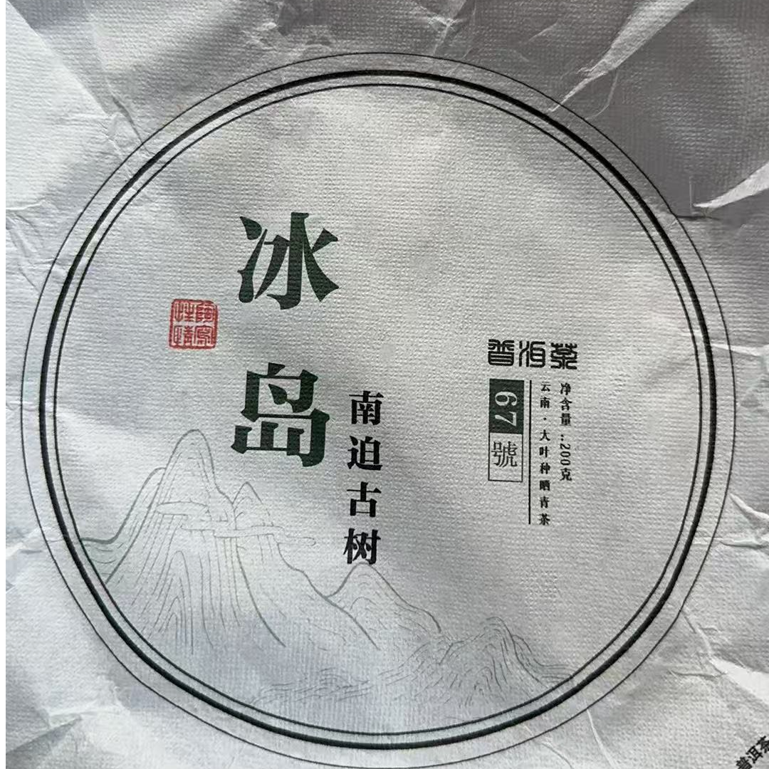 MK1982号 2025年{春尾}冰岛南迫混采普洱生茶饼