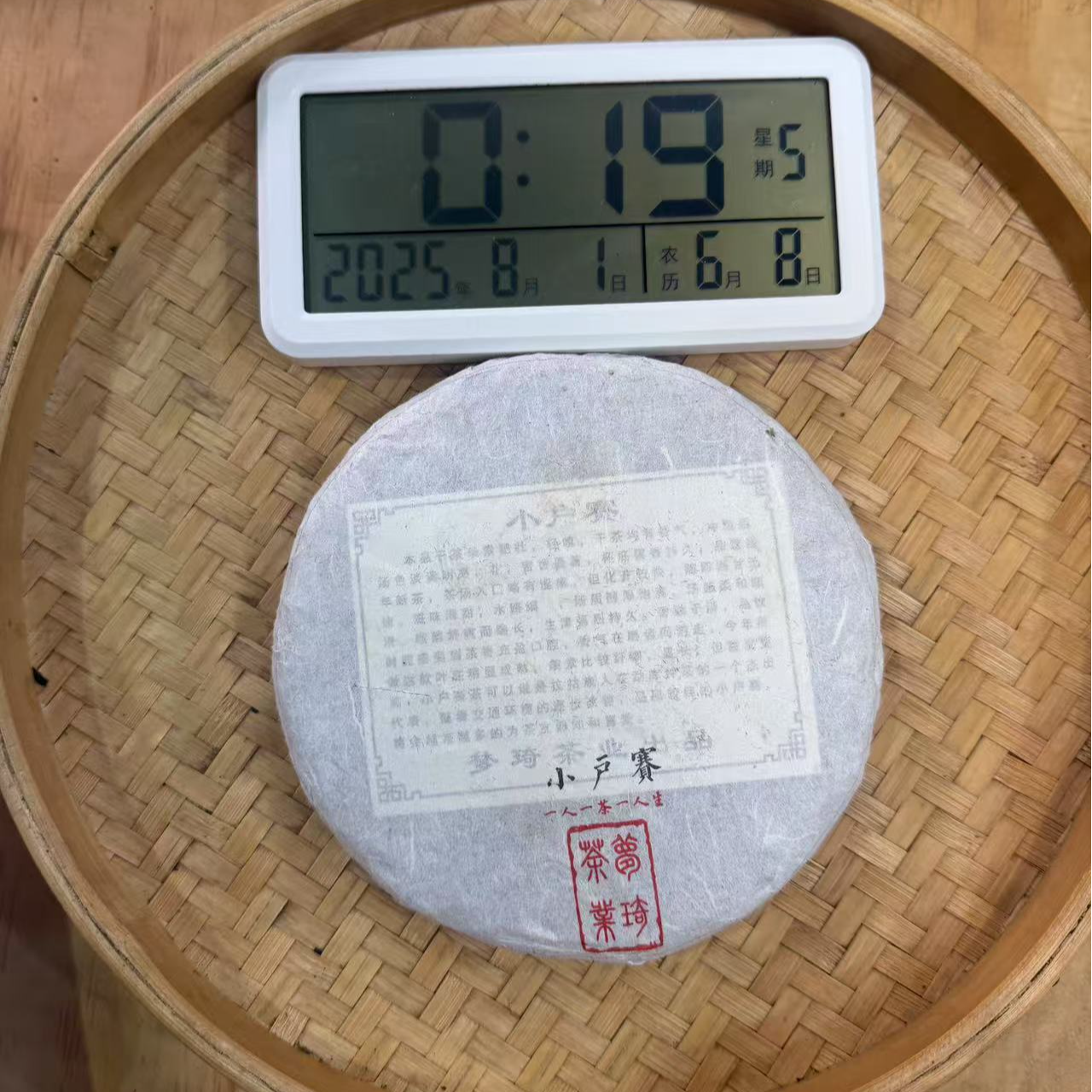 【18号】2018年 小户赛·古树混采 生茶 200克/饼 7月31日【1694号】