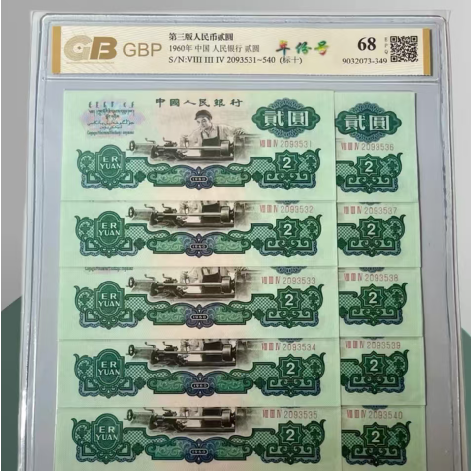 退市钱币三版贰圆标十