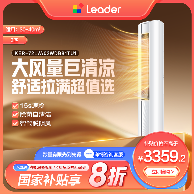 【国补专属】海尔出品统帅（Leader）空调一级3匹柜机自清洁悦风72WDB