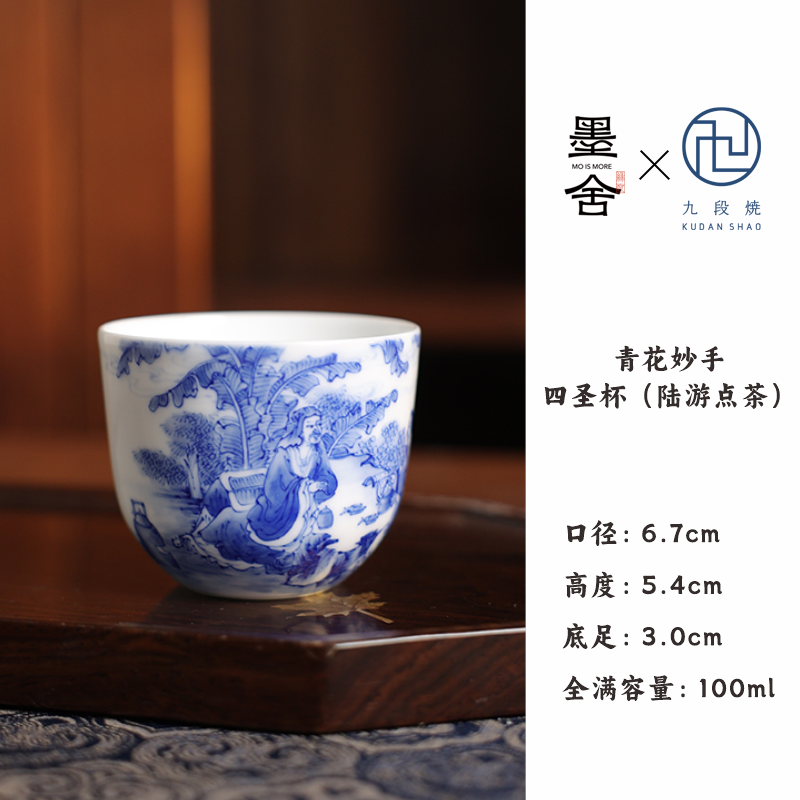 【瓷见如故】九段青花妙手四圣杯（陆游点茶）（jd558）