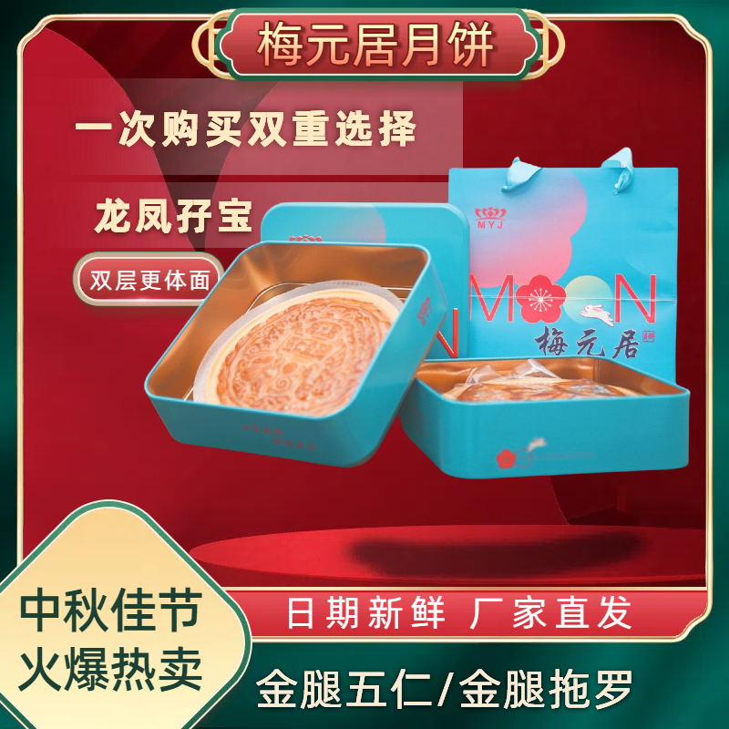 梅元居正宗化州梅元居五仁金腿金腿拖罗双拼广式月饼传统手工月饼