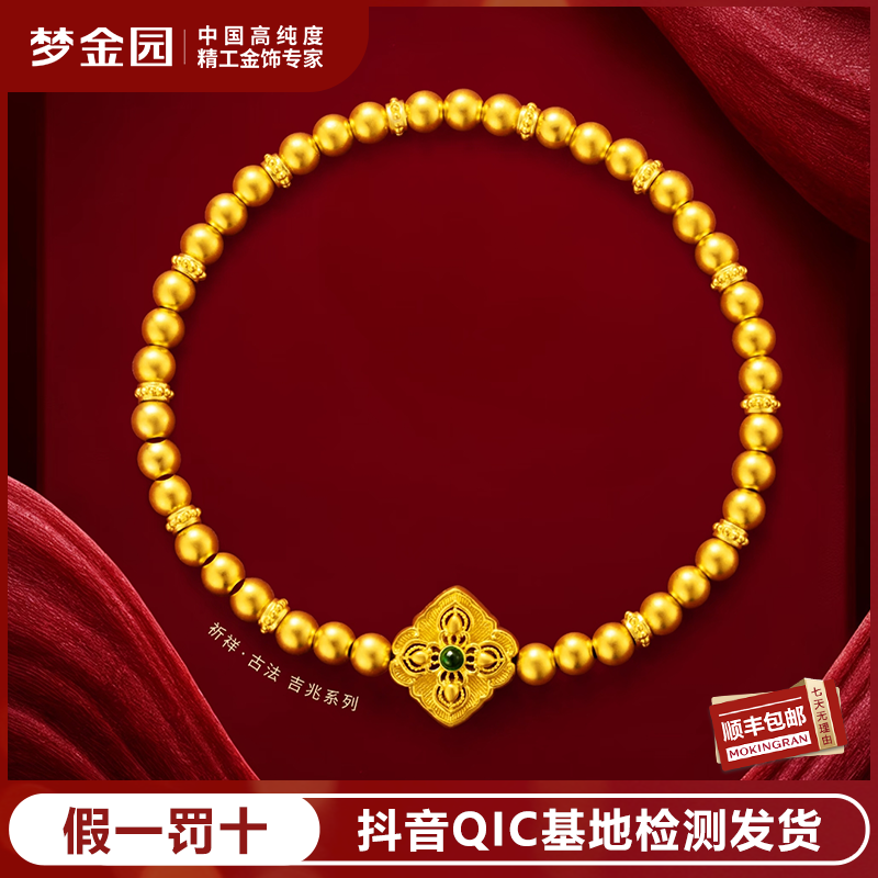 MOKINGRAN/梦金园足金古法珠祁祥吉兆弹力绳手链【亿纯系列】