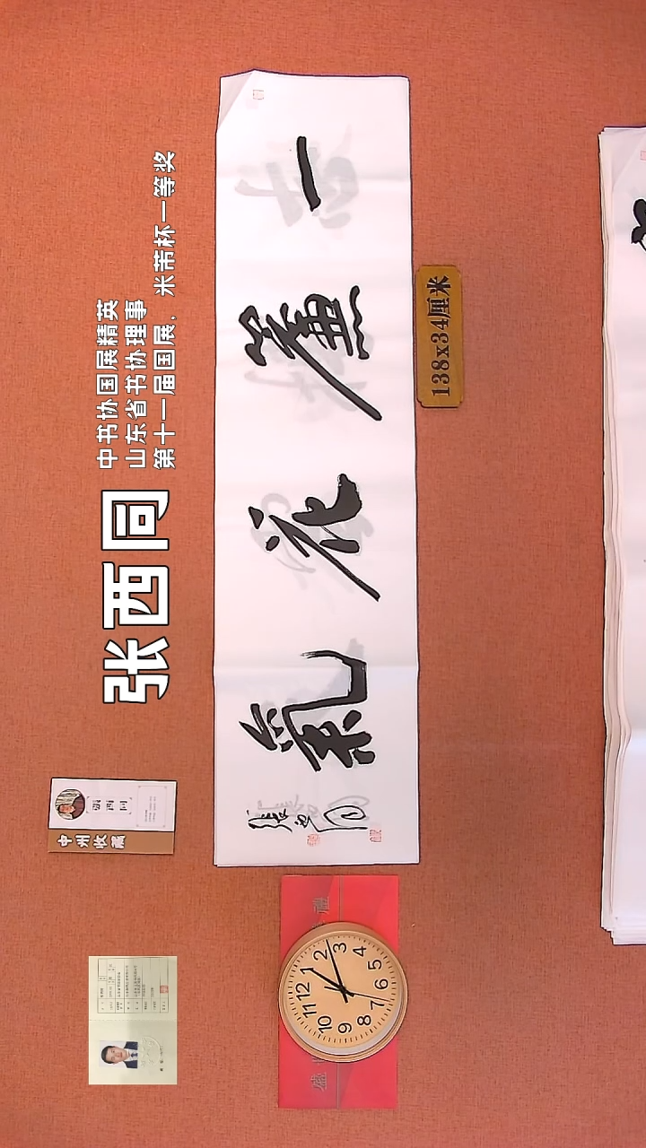 【闪购商品】书法131    张西同老师作品