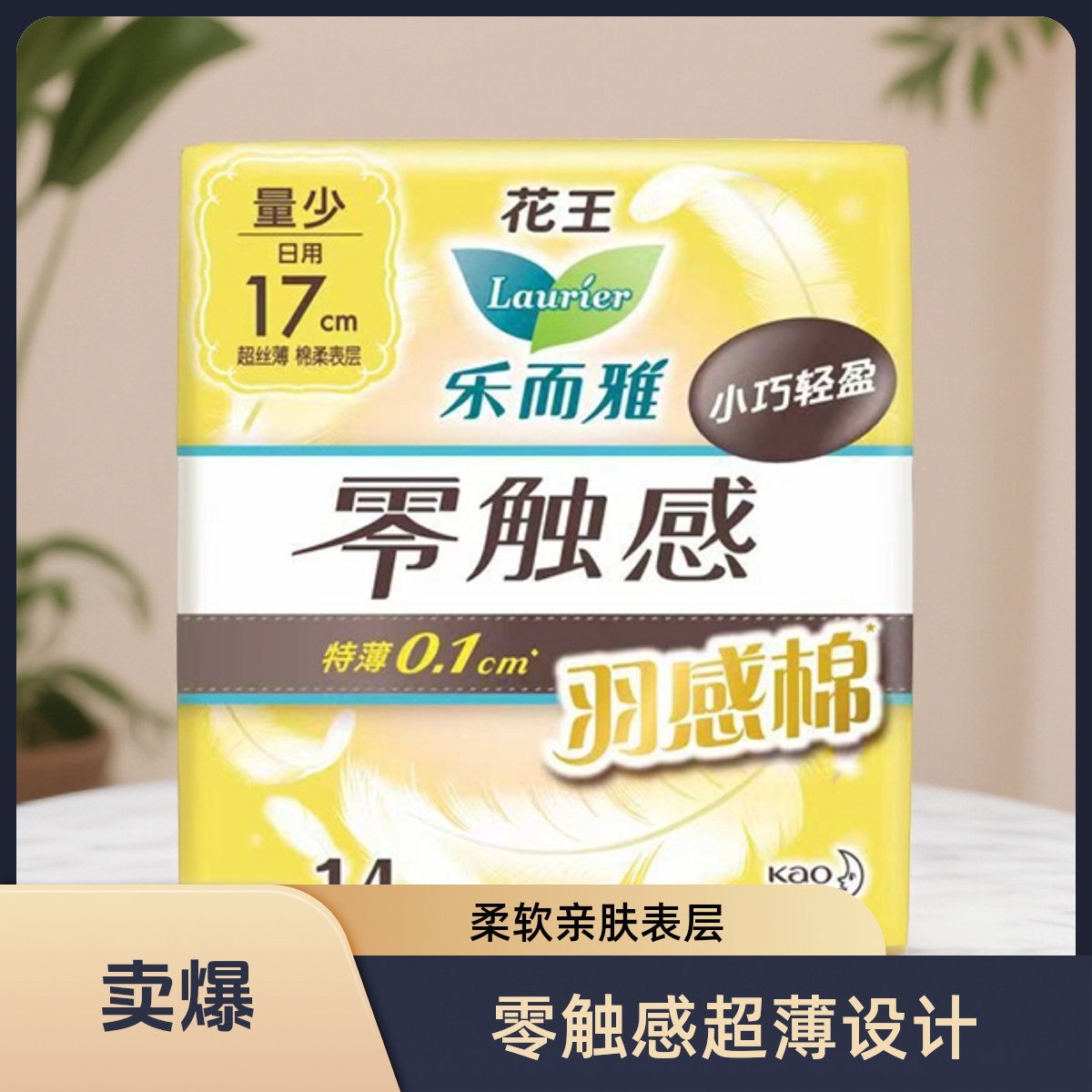 【花王】乐而雅零触感羽感棉超丝薄迷你卫生巾17cm*14片/包