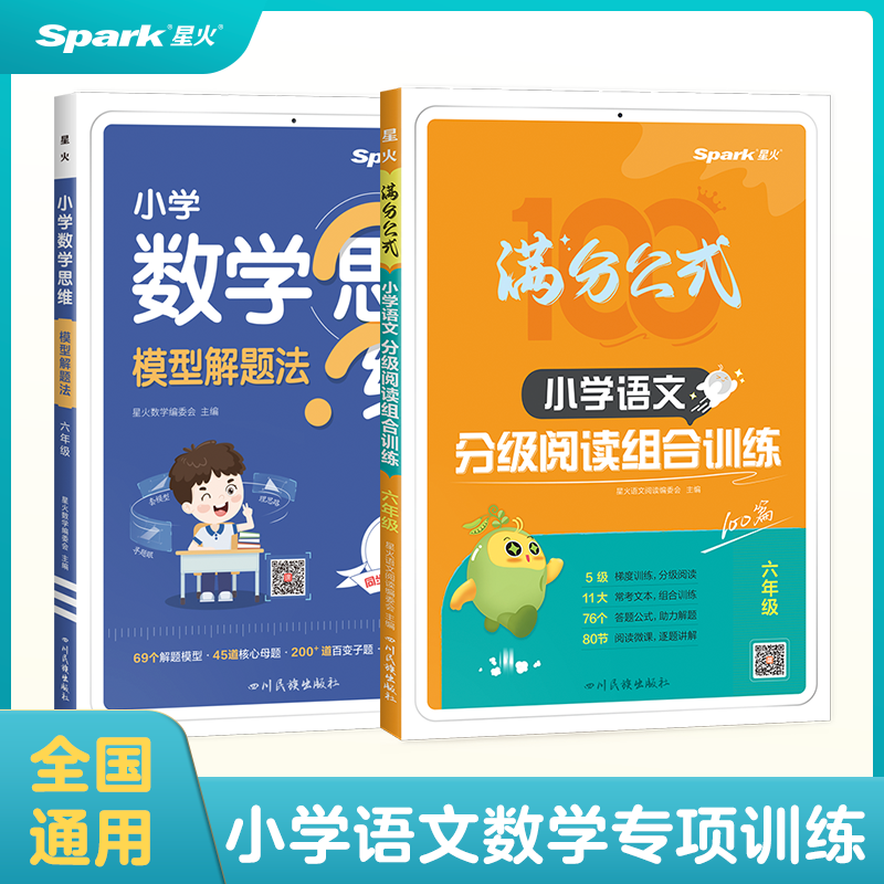 星火小学【语文+数学】小学生期末复习阅读思维专项组合训练