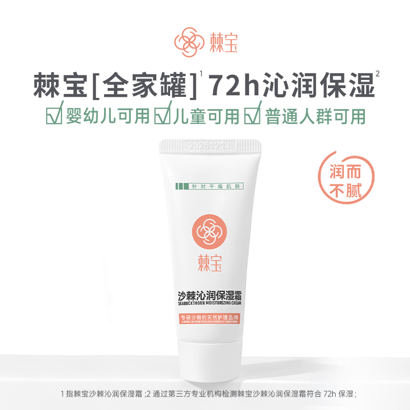 棘宝全家罐沙棘沁润保湿霜体验装20g
