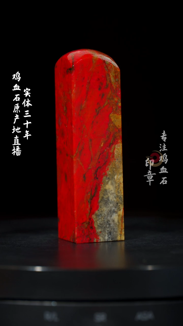 【闪购商品】鸡血石大红袍鸡血石