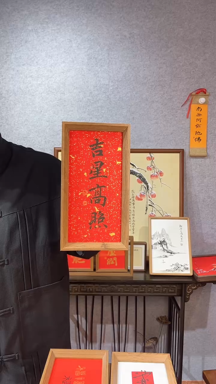 【闪购商品】书法【吉星高照】14*27