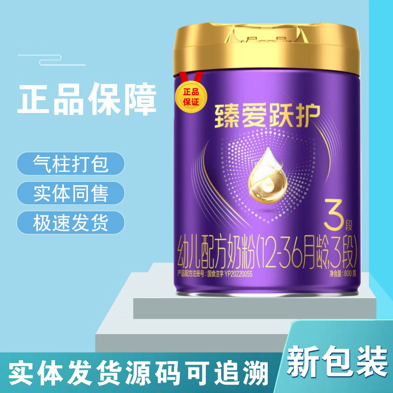 臻爱跃护800g 新包装1-3段经典原罐源码可追溯新国标正品婴儿奶粉