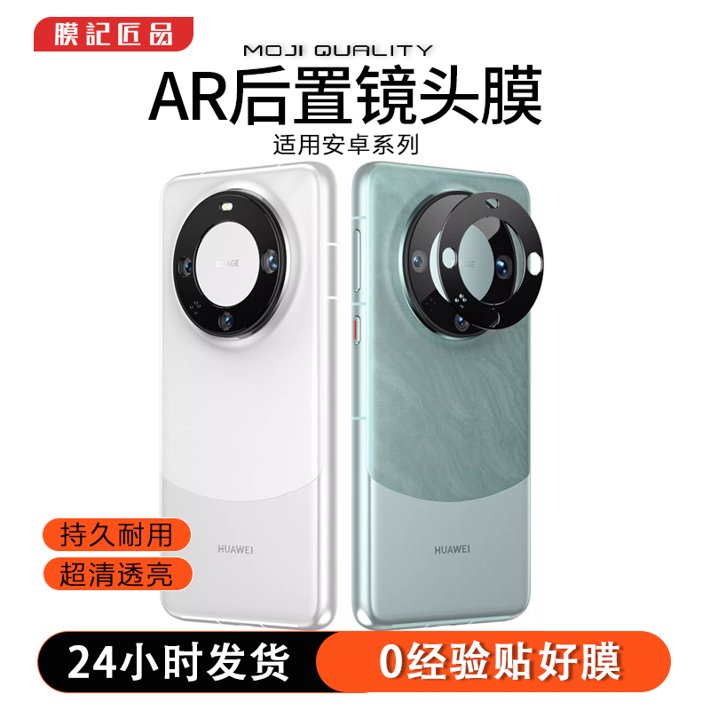 膜记匠品AR镜头膜适用华为mate60Pro/小米14Pro防摔高清镜头膜