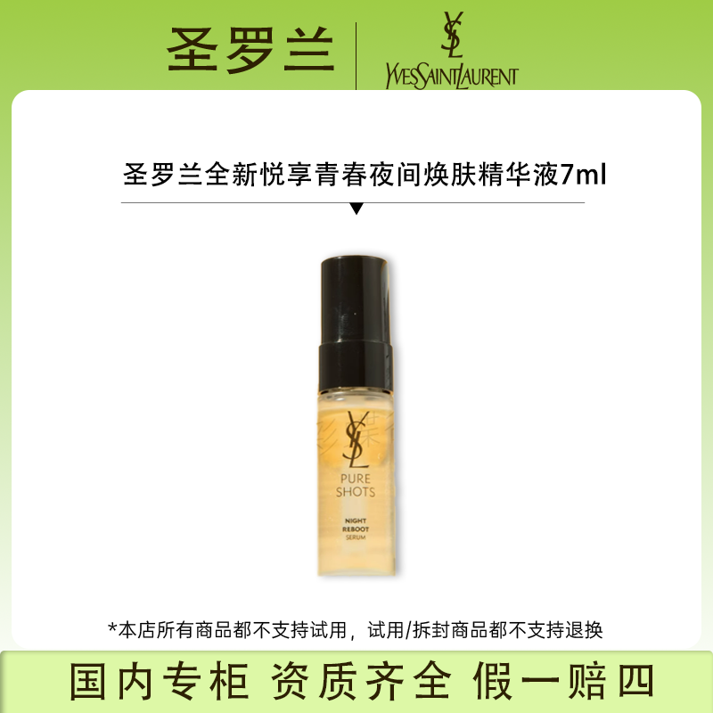 圣罗兰全新悦享青春夜间焕肤精华液7ml（新老随机发货）