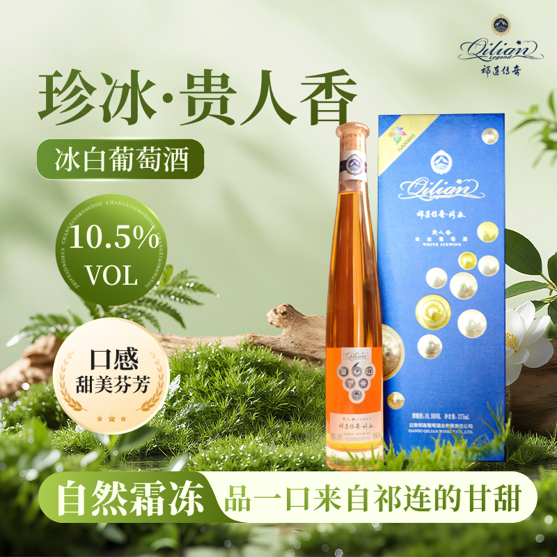 【祁连冰酒】珍冰贵人香冰白单支礼盒375毫升10度甜葡萄酒甜型