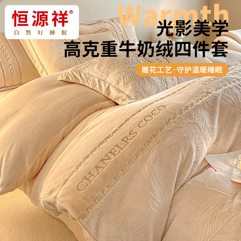 恒源祥雕花花边款牛奶绒四件套床上用品套件秋冬床单床笠款