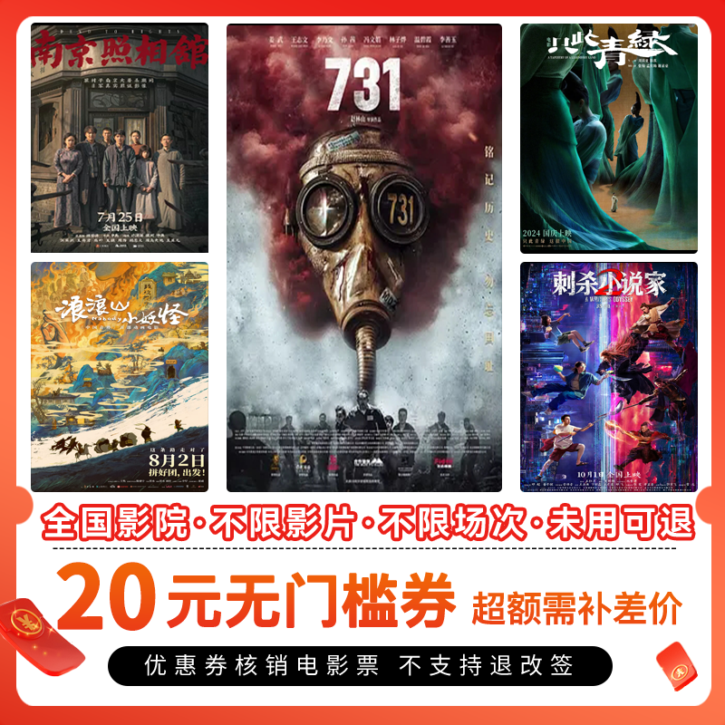 【所有电影通用】电影票20元单人代金券，团购优惠超额补差