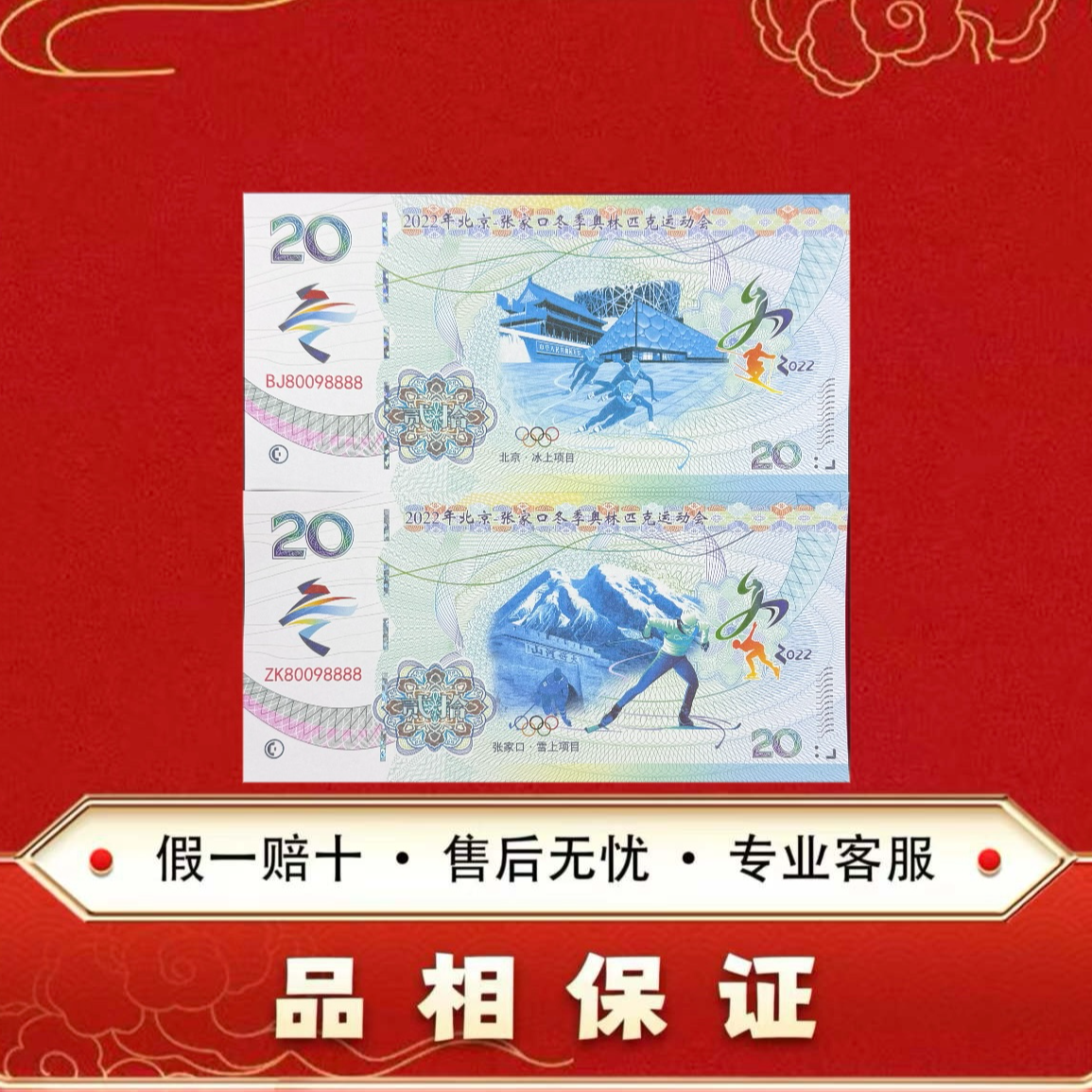 2022年 冬季奥林匹克运动会 纪念券 两张 非法定面值 