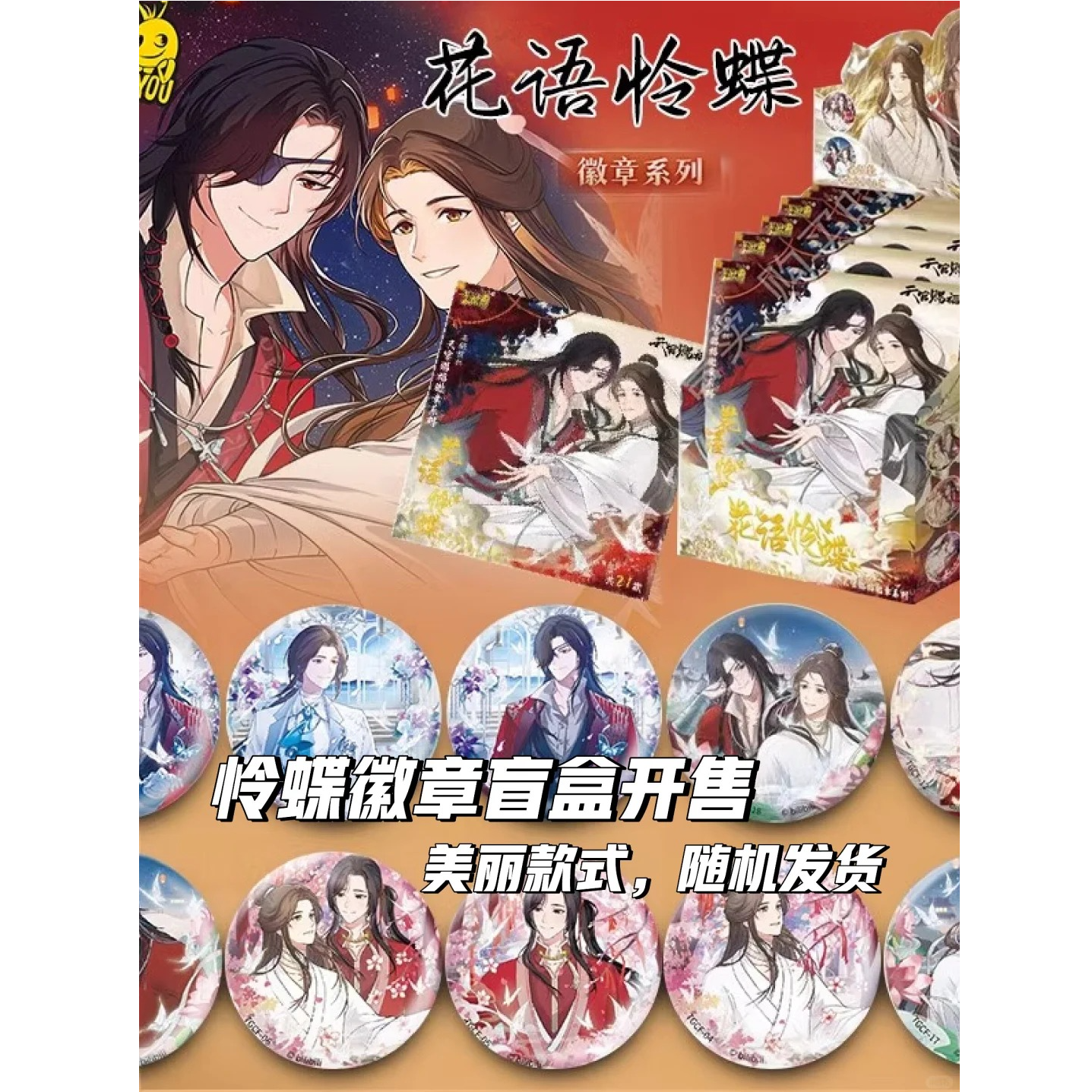 卡游《天官赐福》动画-话语怜蝶-花语怜蝶系列徽章