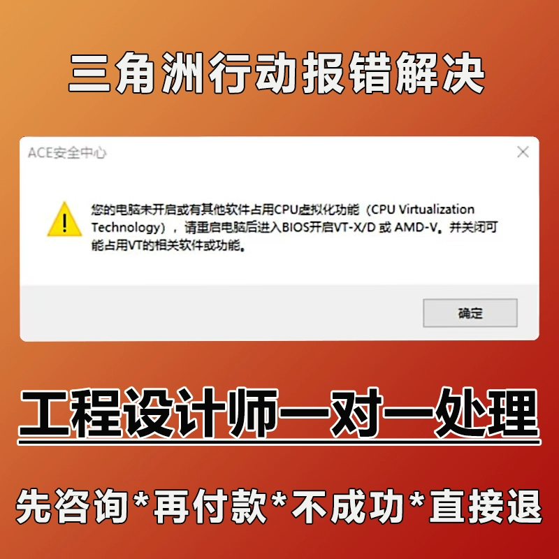 远程解决三角洲无畏契约ACE反作弊CPU虚拟化BIOS反作弊VT-d报错