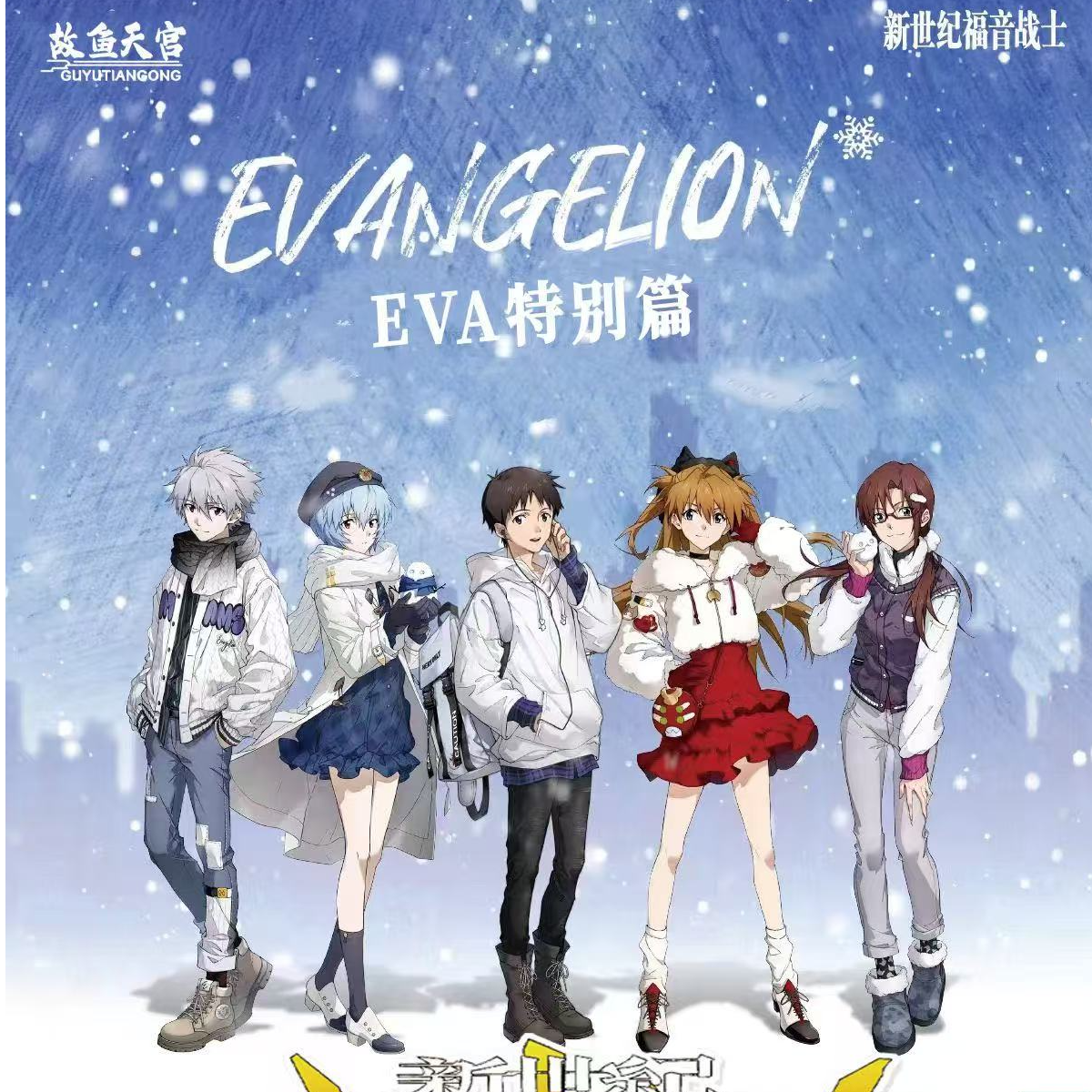 【盲盒代拆】（叠叠）故鱼天宫 x 幻海文化Eva特别篇收藏卡牌