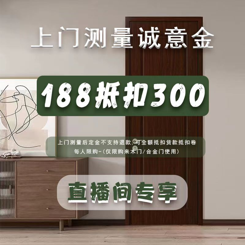 188抵用300 可测量 /测量后不退  木门.代金券 