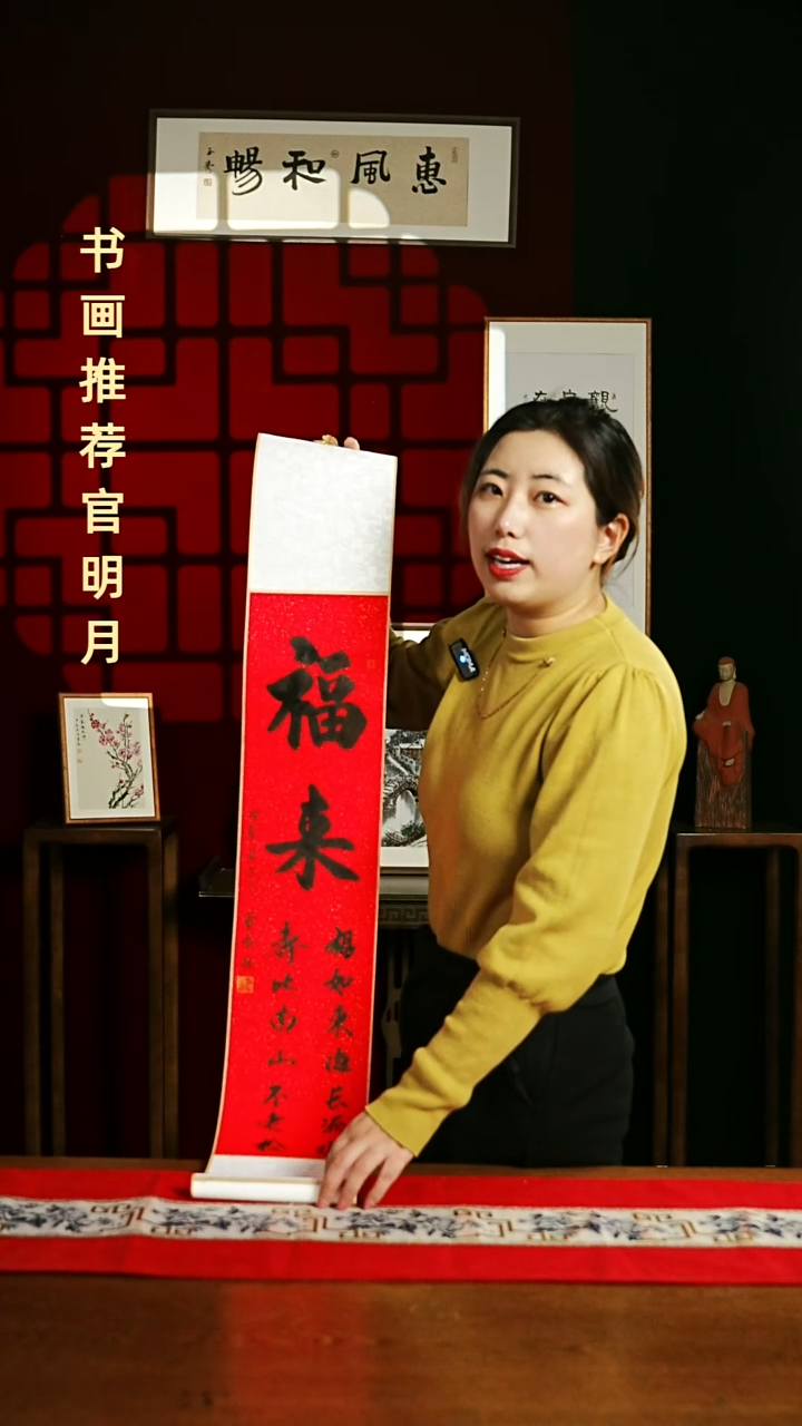 【闪购商品】书法书法卷轴17*110红黑福来多字6