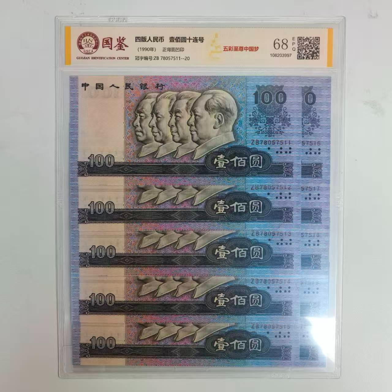 第四版人民币90版壹佰元十连号90100 封装评级（不挑号） 