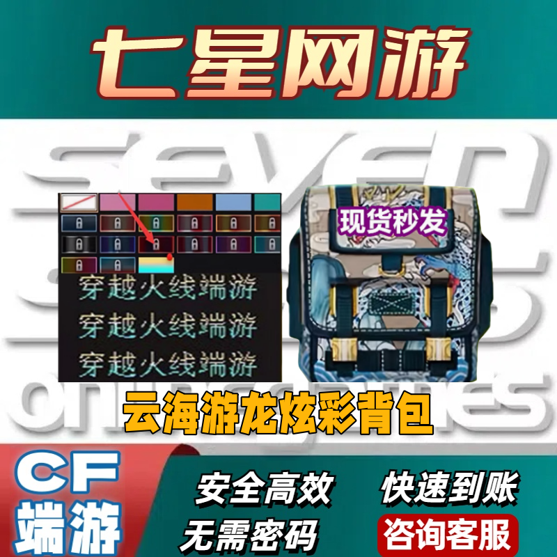 CF穿越火线云海游龙炫彩背包彩色昵称彩色聊天字体永久不是虎牙战