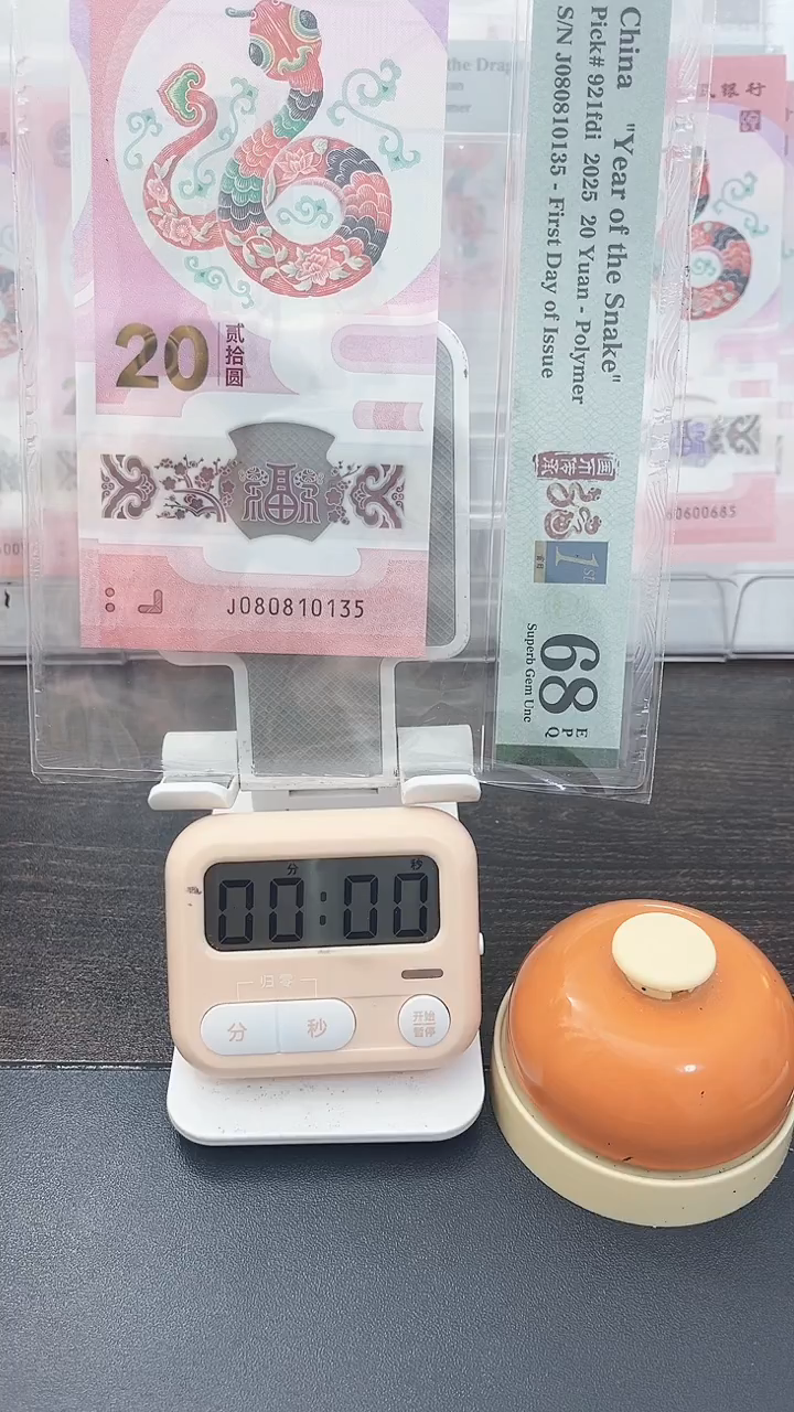 塑料海**空蛇钞PMG号码080810135