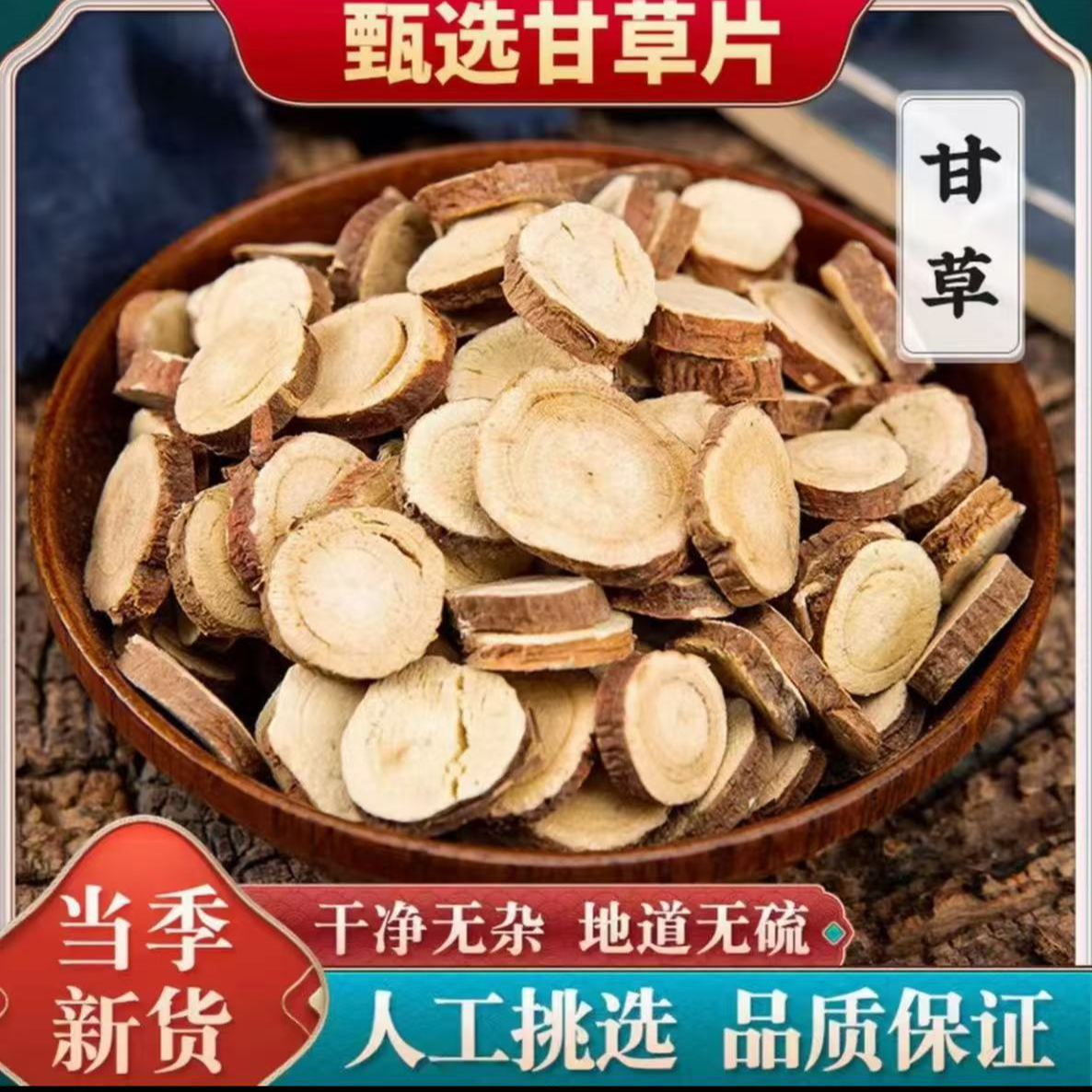 精选包装甘草圆片手工精选可泡水煲汤 农家种植主根甘肃甘草大片