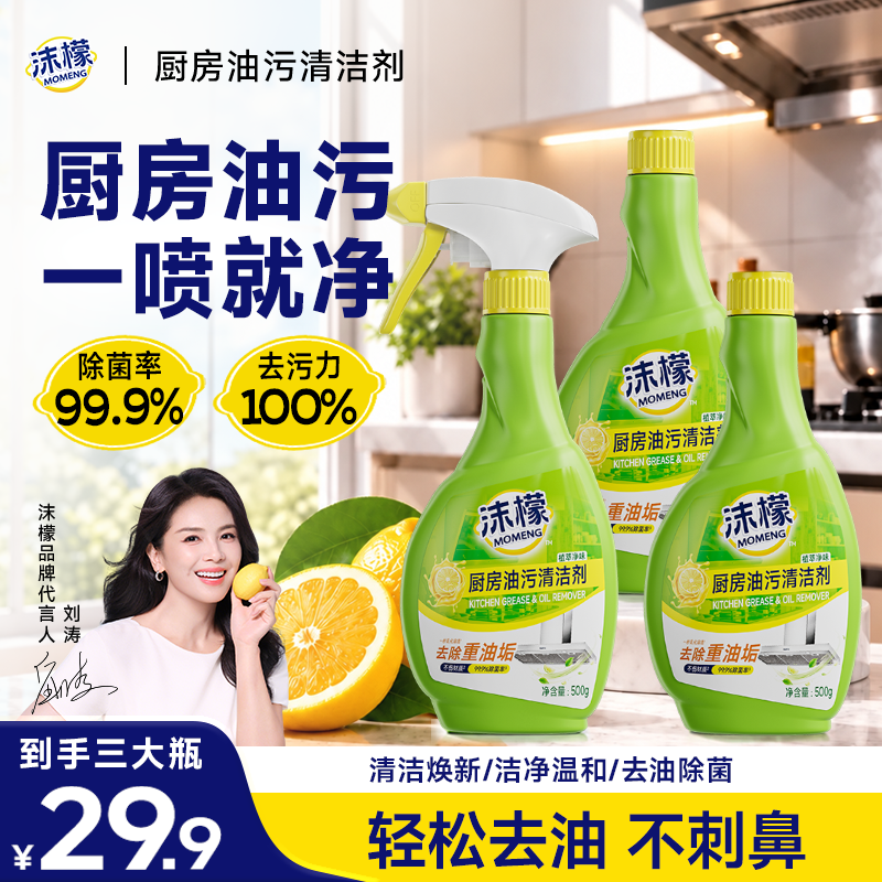 【到手3大瓶】沫檬厨房油污清洁剂厨房油烟机灶台顽固油渍清洗剂