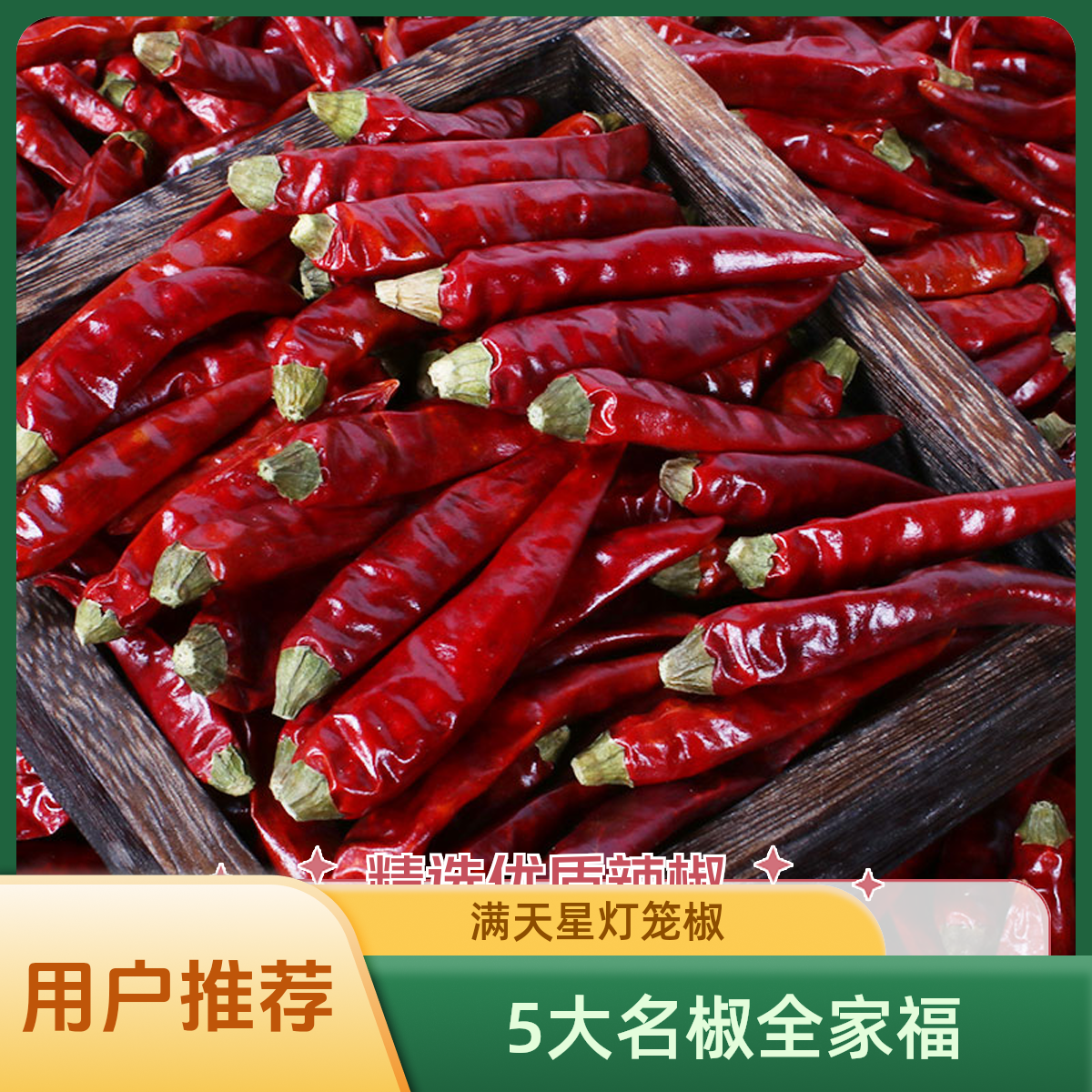 全家福干辣椒满天星，石柱红，灯笼椒，二荆条，子弹头（各100g）