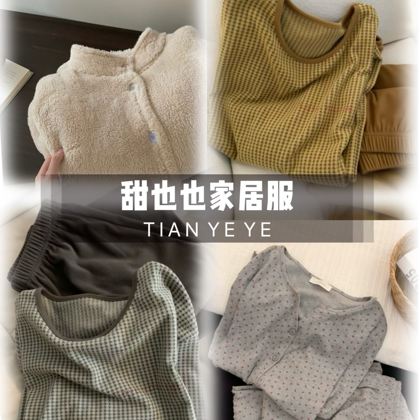 找到对应编码【1001-1999】拍下~睡衣家居服