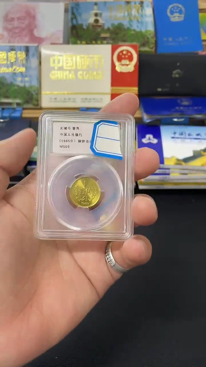 其他普通金属1985年长城1角ms69分