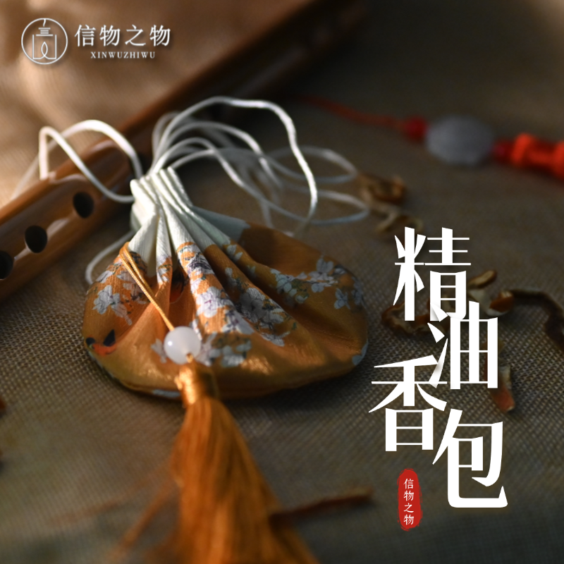 【信物调香室】精油香包古风中国风香囊配饰挂件·12种精油香味
