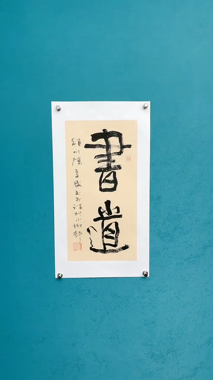 【闪购商品】陈老师传统艺术年画书道