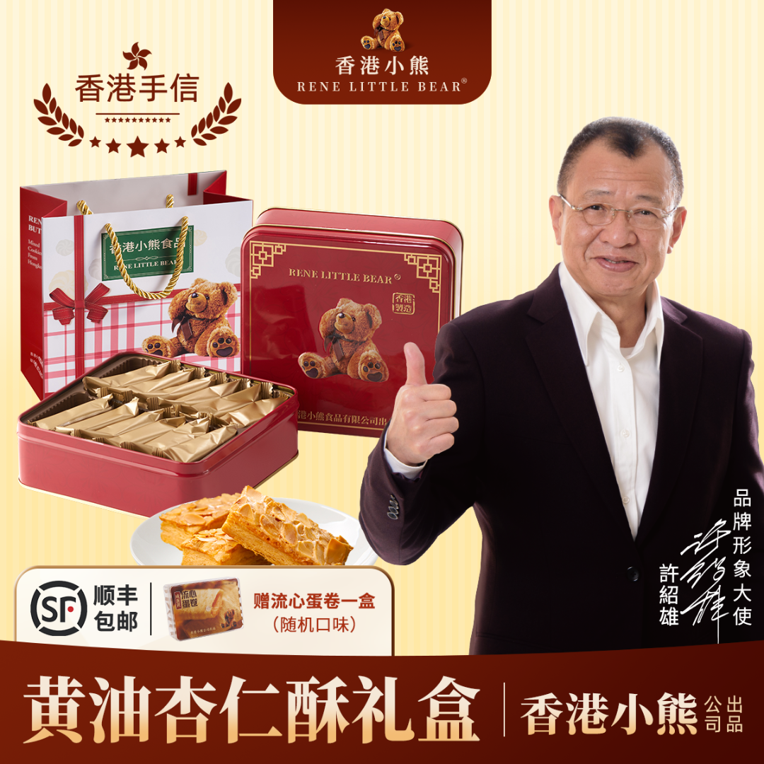 【香港进口】香港小熊黄油杏仁酥饼干休闲健康零食糕点节日送礼