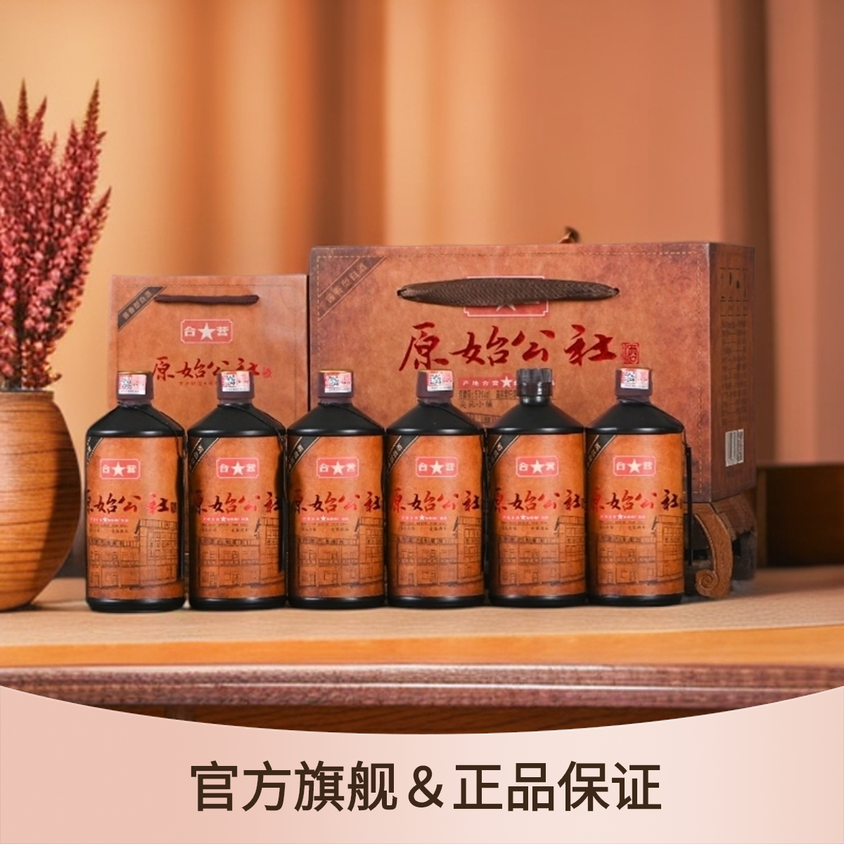 尖礼小镇【官方自营】原始公社·酱香型白酒 自饮收藏送礼53度 500ml