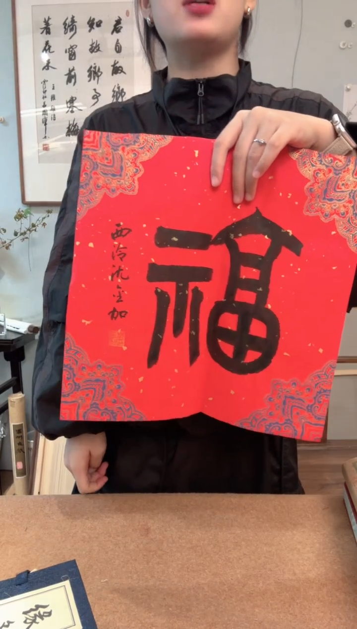 书法鲍老师 福字 软片