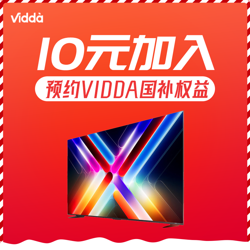 【专属10元锁权益】Vidda电视活动预约 权益锁定 定金可退
