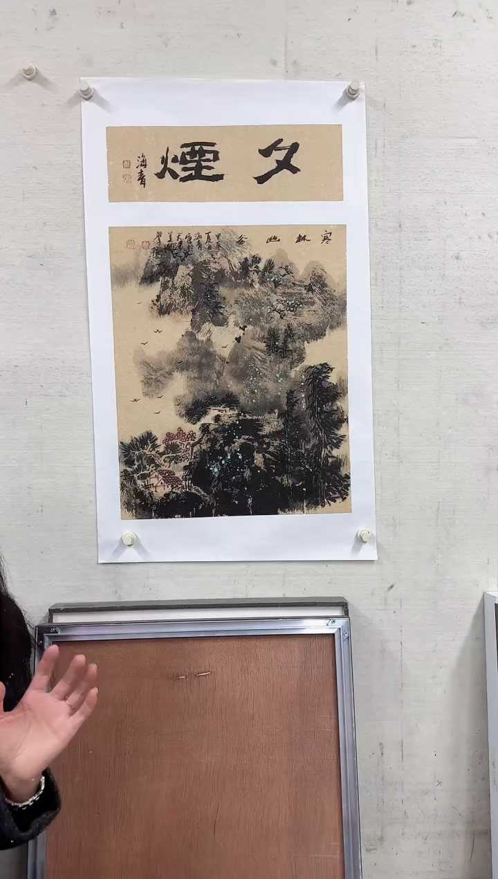 【闪购商品】纸本1炳山艺术-----邬海青作品