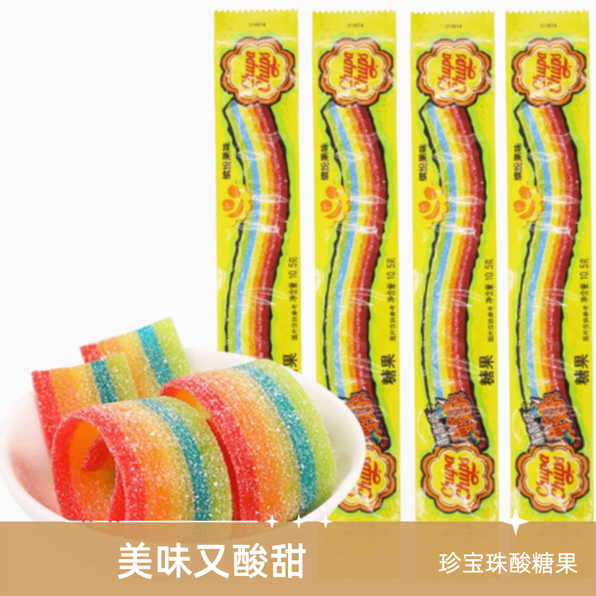 珍宝珠酸条糖果