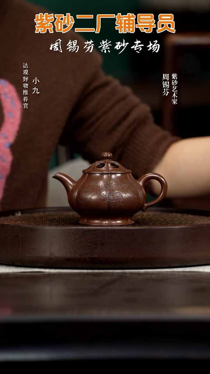 九ZM26周锡芬福禄镂空潘壶60紫泥230