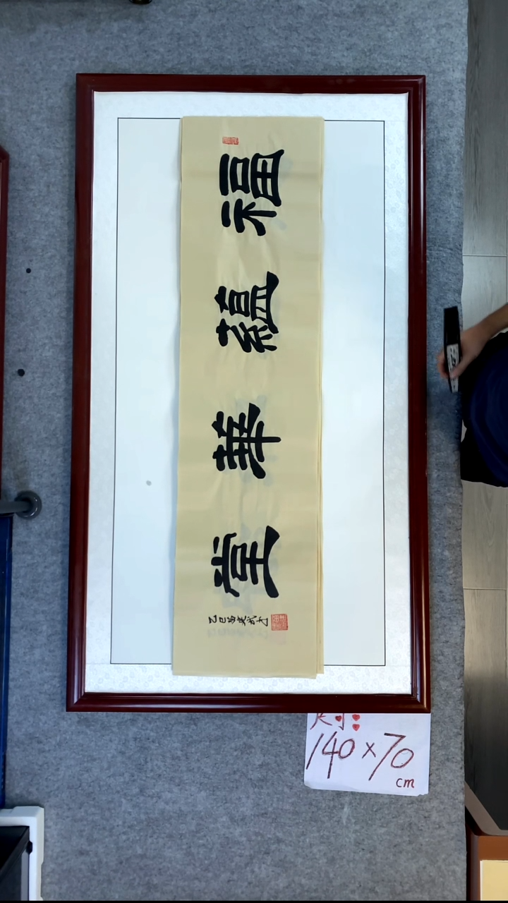 书法苗建武仿古宣福运华堂