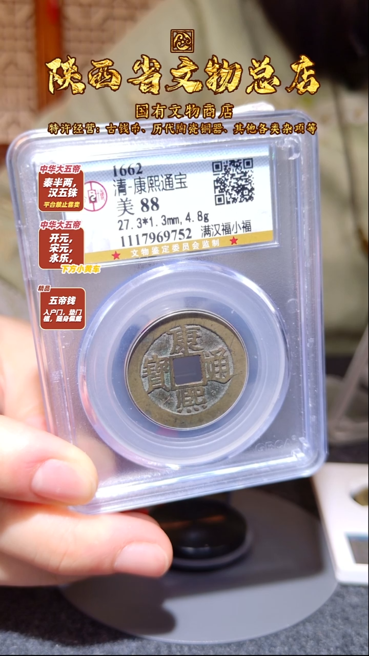 铜康熙通宝 满汉福/公博88/9752