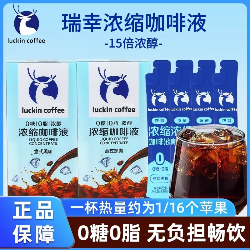 瑞幸咖啡浓缩液意式黑咖冰美式0糖0脂生椰拿铁咖啡液办公休闲饮品